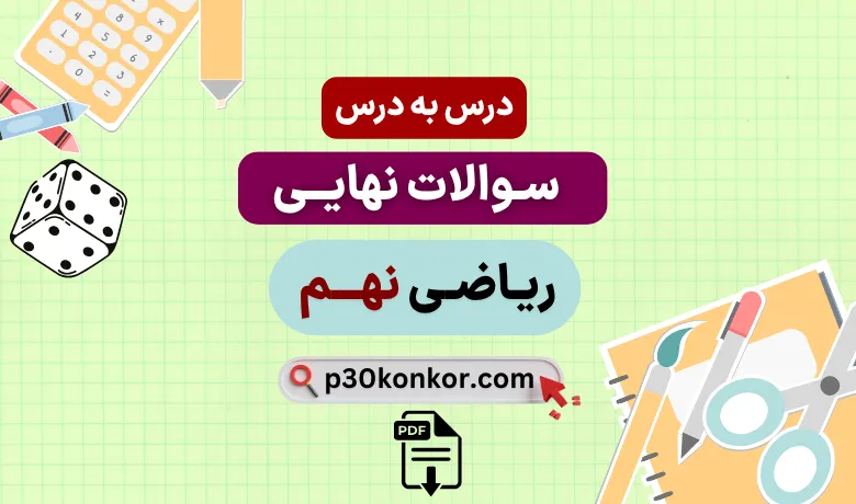 جزوه نمونه سوالات نهایی فصل به فصل ریاضی نهم با جواب pdf