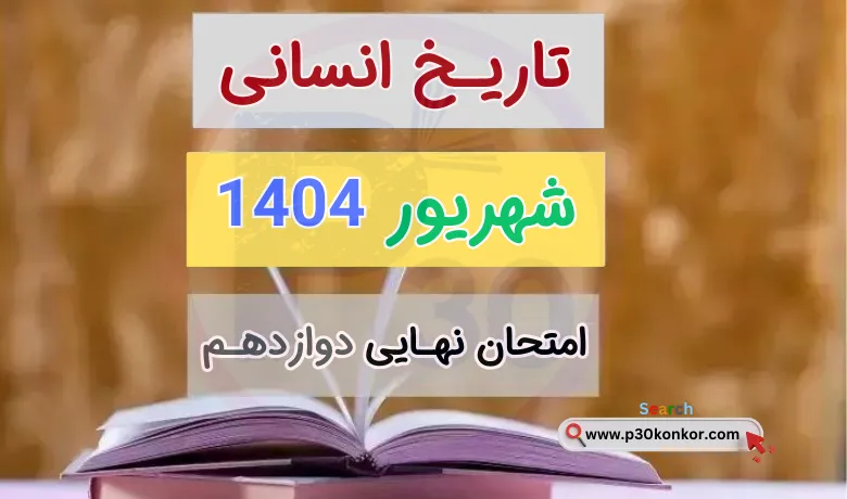 سوالات نهایی تاریخ دوازدهم انسانی شهریور ۱۴۰۴ + پاسخنامه