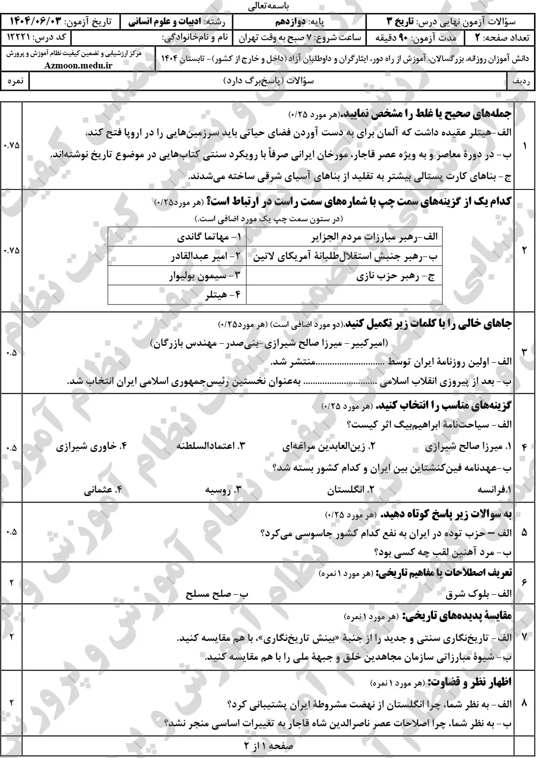 سوالات نهایی تاریخ دوازدهم انسانی شهریور ۱۴۰۴ + پاسخنامه