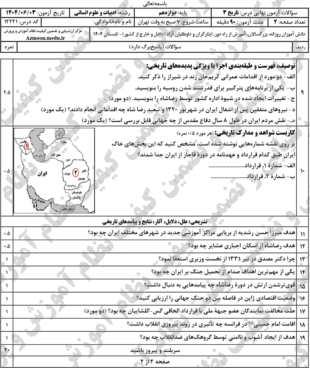 سوالات نهایی تاریخ دوازدهم انسانی شهریور ۱۴۰۴ + پاسخنامه