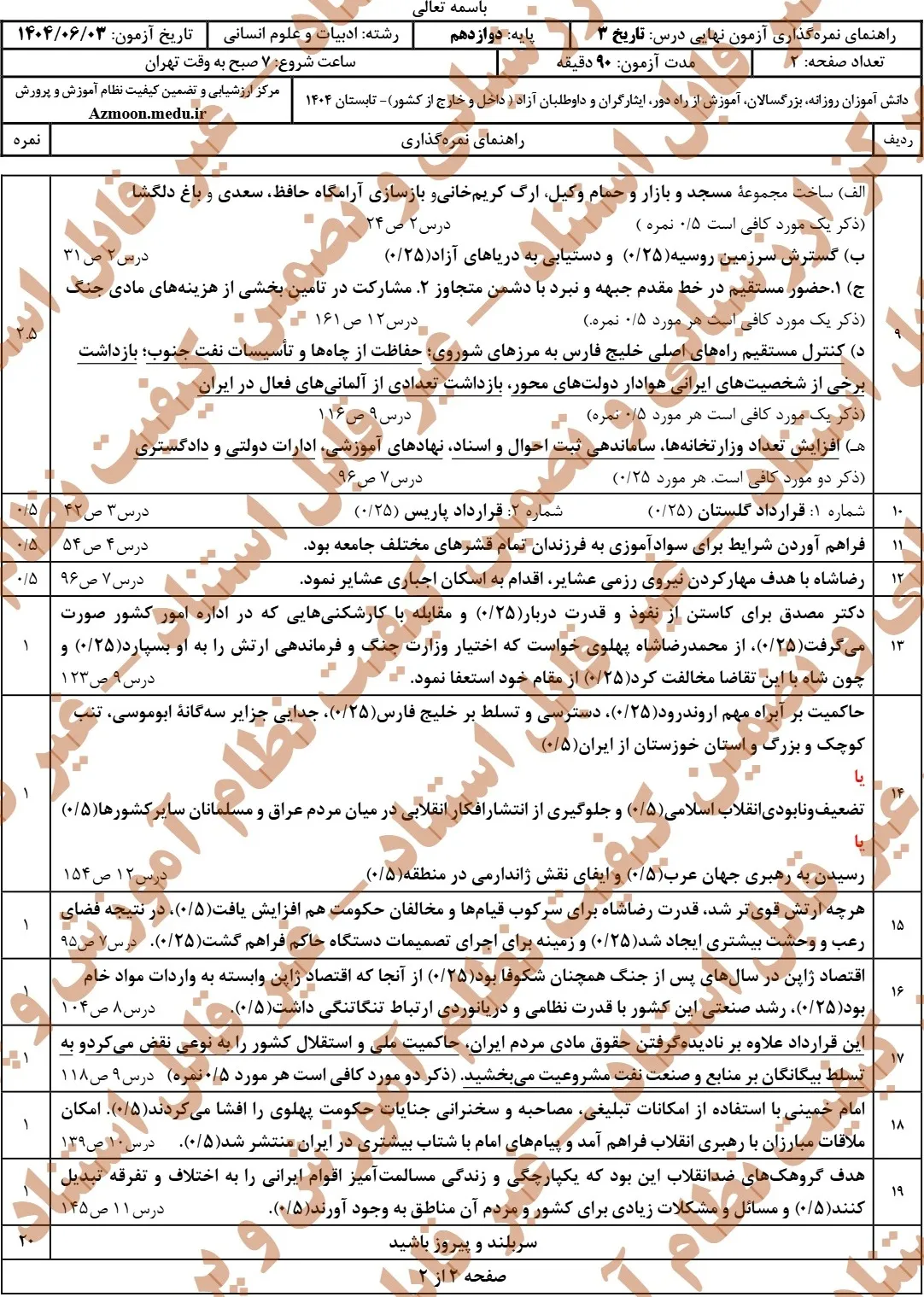 سوالات نهایی تاریخ دوازدهم انسانی شهریور ۱۴۰۴ + پاسخنامه