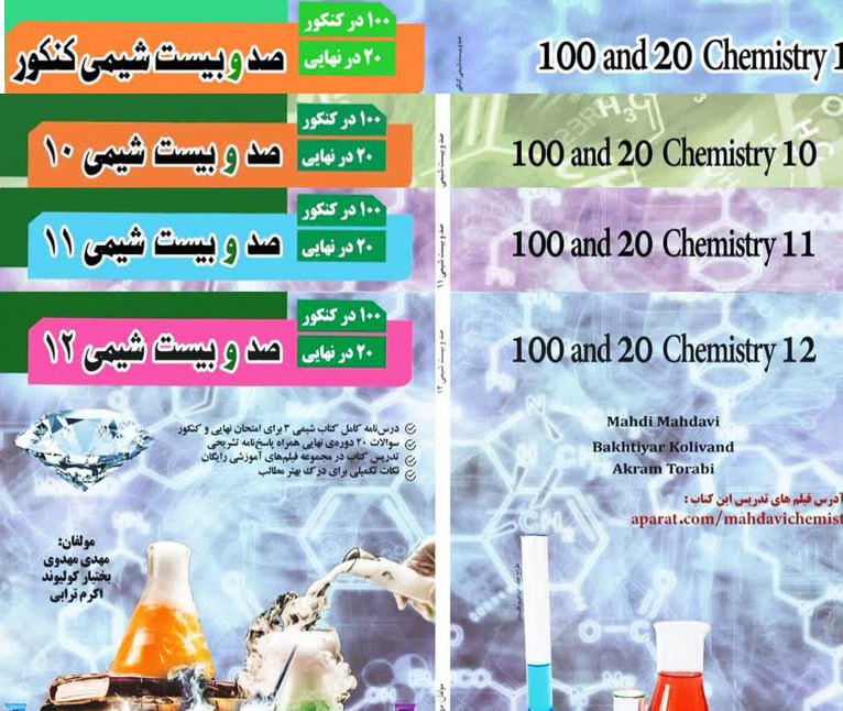 کتاب شیمی 120 سوالات کنکور و نهایی تفکیک شده + فیلم!