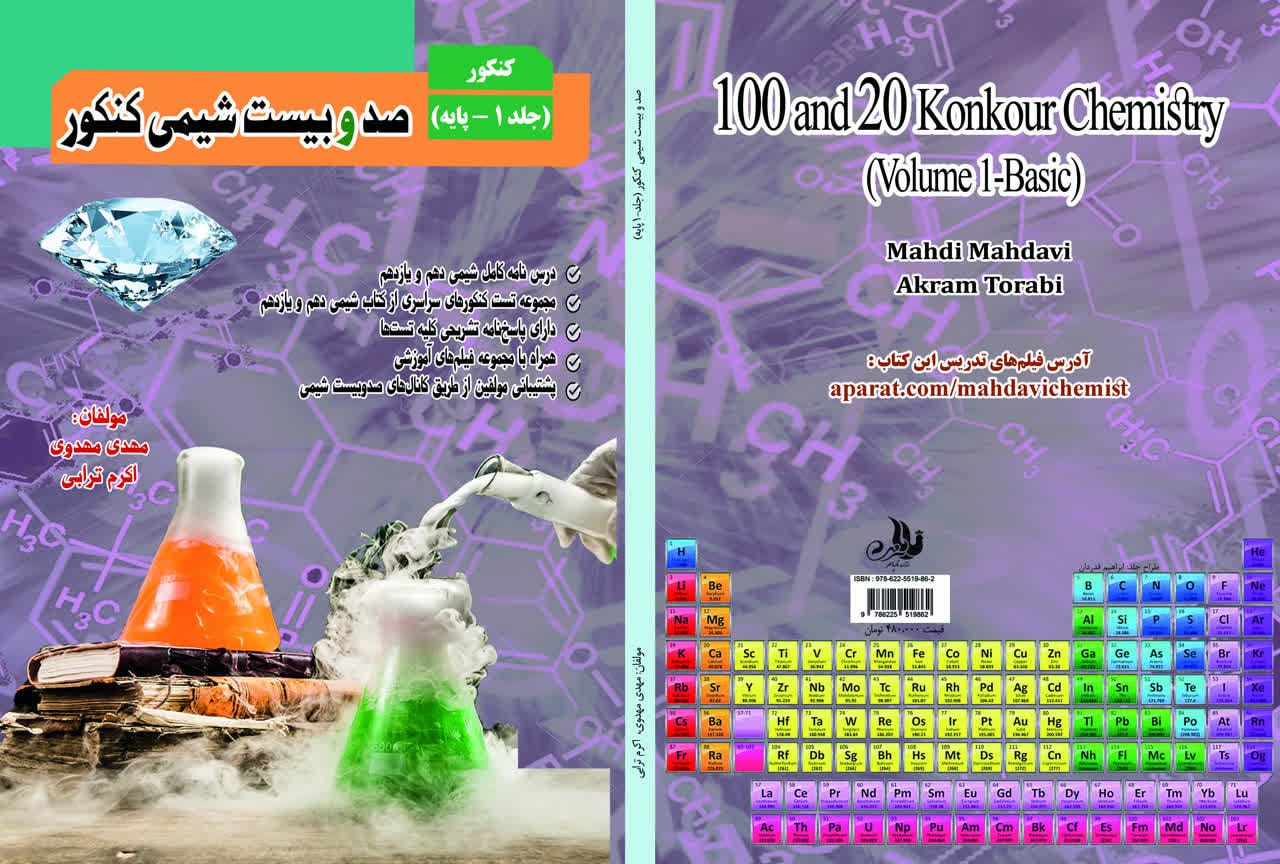 کتاب شیمی 120 سوالات کنکور و نهایی تفکیک شده + فیلم!