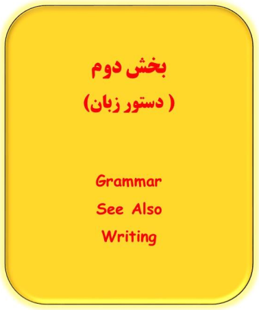 جزوه pdf معنی و ترجمه، ردینگ، گرامر، رایتینگ زبان دهم (درس به درس)