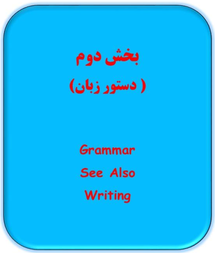 جزوه pdf معنی و ترجمه، ردینگ، گرامر، رایتینگ زبان یازدهم (درس به درس)