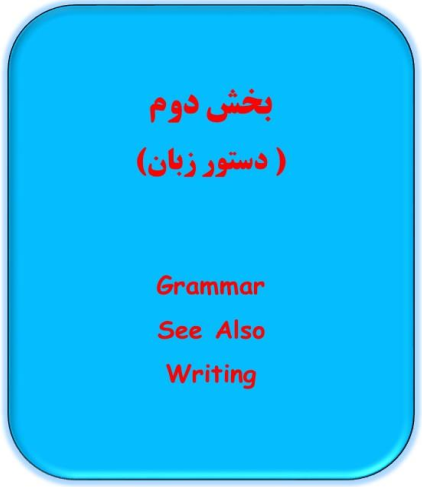 جزوه pdf معنی و ترجمه، ردینگ، گرامر، رایتینگ زبان دوازدهم (درس به درس)