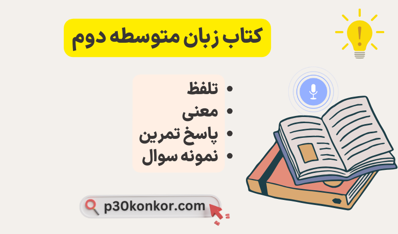 تلفظ، معنی، پاسخ تمرینات زبان دهم،یازدهم و دوازدهم