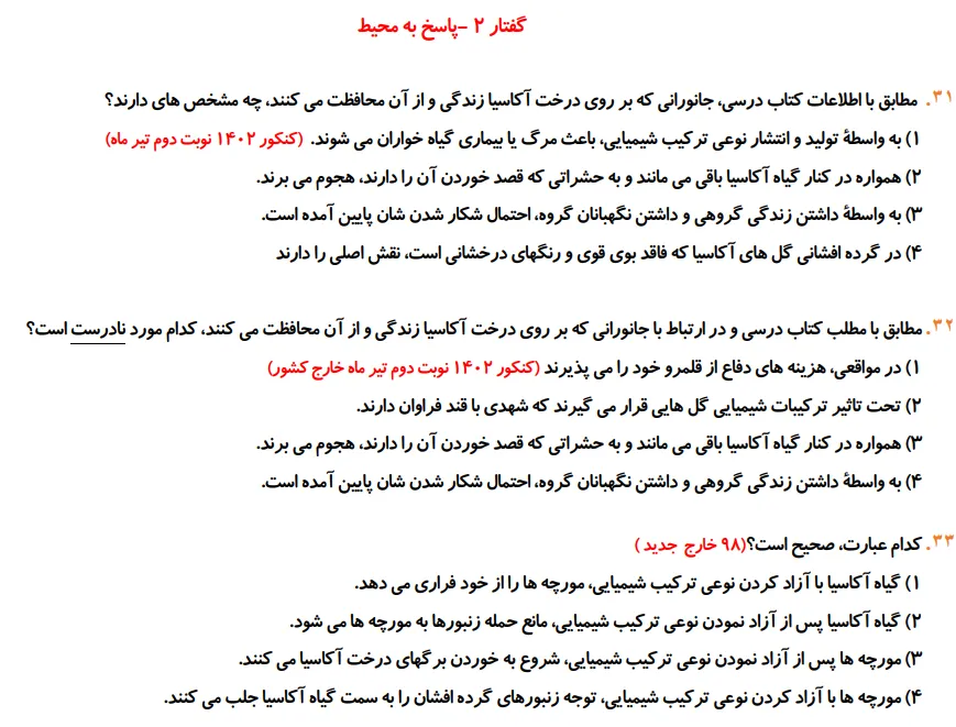 بانک سوالات کنکور تست زیست دهم،یازدهم و دوازدهم ۹۸ تا ۱۴۰۴