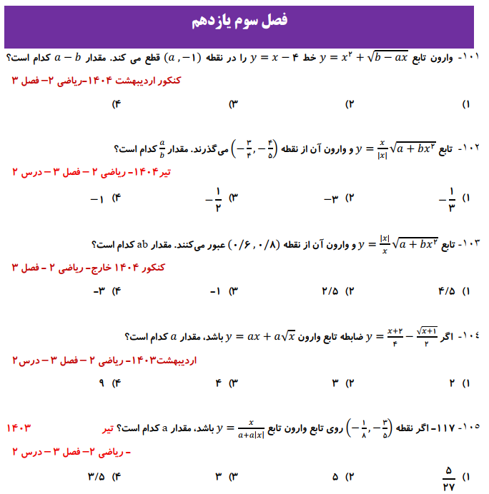 بانک سوالات کنکور تست ریاضی تجربی دهم،یازدهم و دوازدهم ۹۸ تا ۱۴۰۴