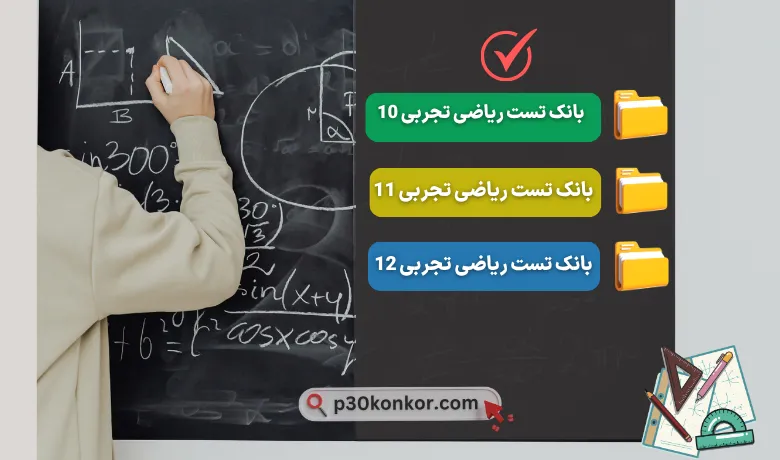 بانک سوالات کنکور تست ریاضی تجربی دهم،یازدهم و دوازدهم ۹۸ تا ۱۴۰۴