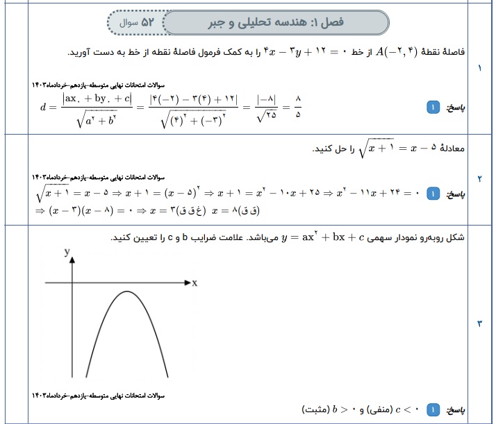 جزوه سوالات نهایی فصل به فصل ریاضی یازدهم تجربی با جواب (250 سوال)