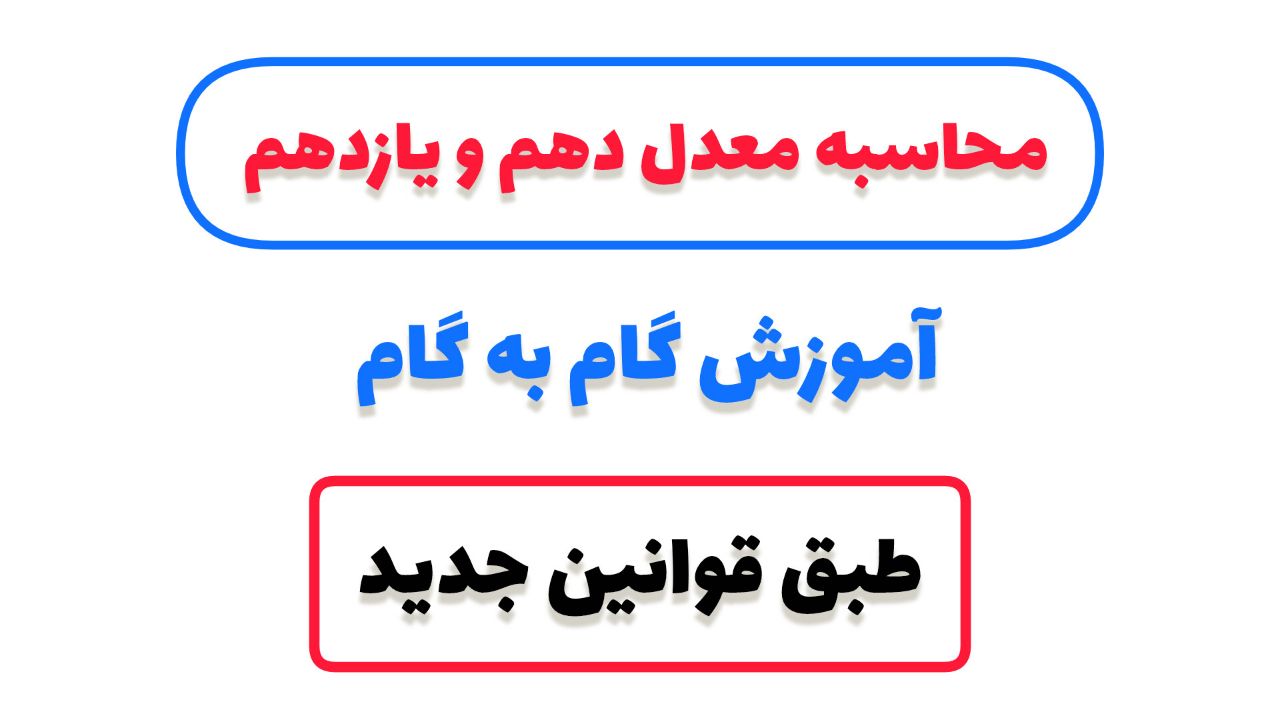 محاسبه معدل نوبت اول دهم و یازدهم چگونه انجام می شود