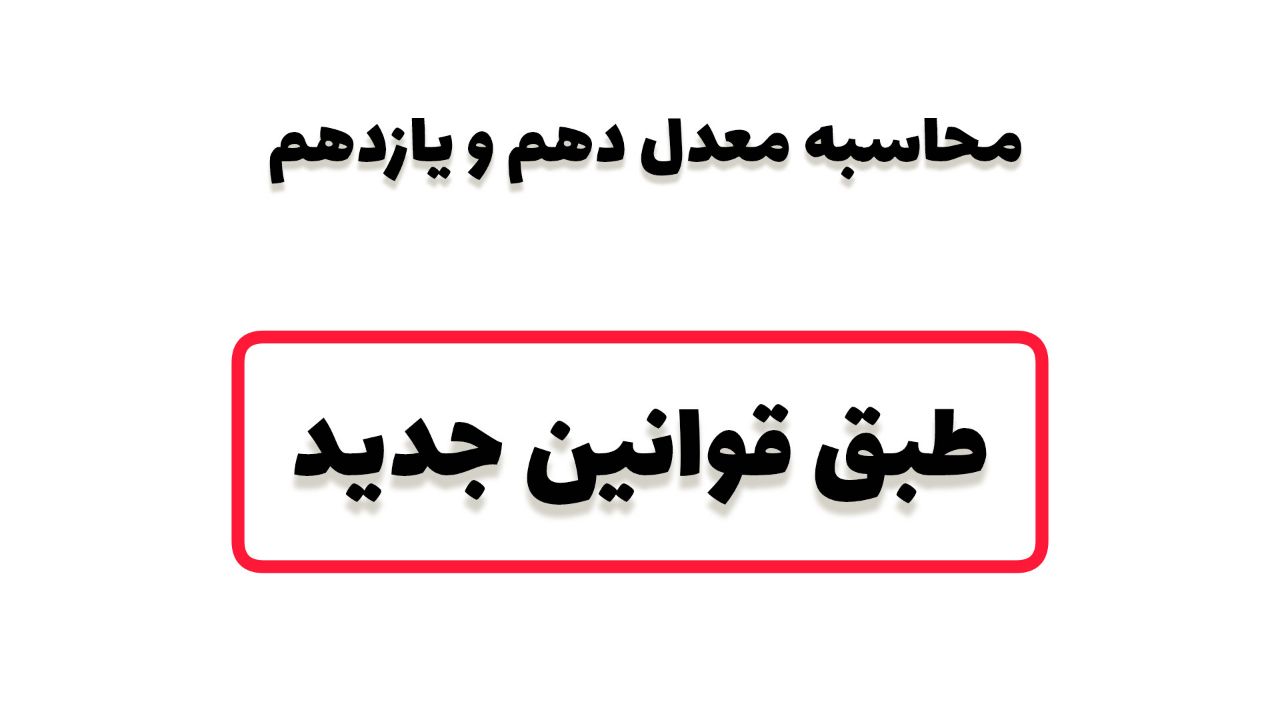 محاسبه معدل نوبت اول دهم و یازدهم | قوانین جدید محاسبه معدل تجربی و انسانی