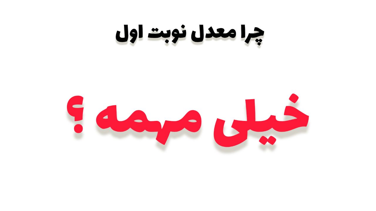 چرا محاسبه معدل نوبت اول خیلی مهمه ؟