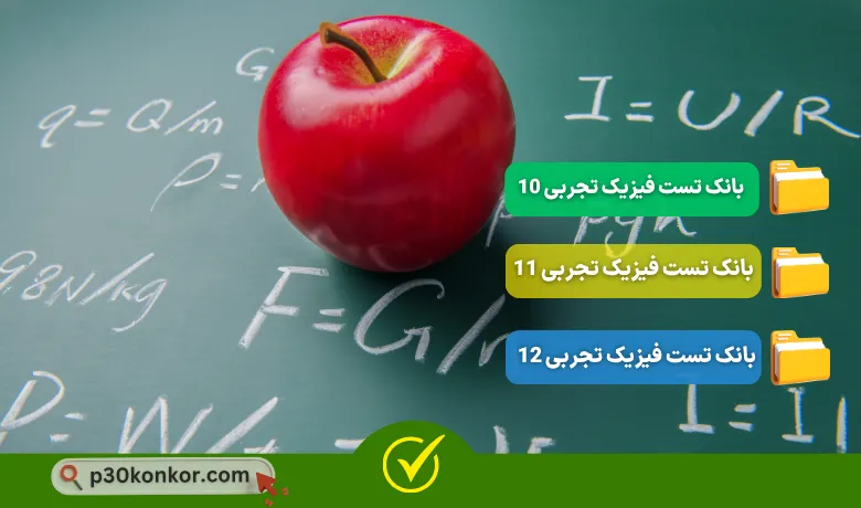 بانک سوالات کنکور تست فیزیک تجربی دهم،یازدهم و دوازدهم ۹۸ تا ۱۴۰۴