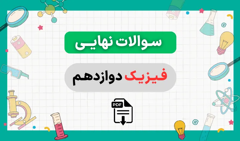 جزوه 400 سوال نهایی فصل به فصل فیزیک دوازدهم تجربی با جواب
