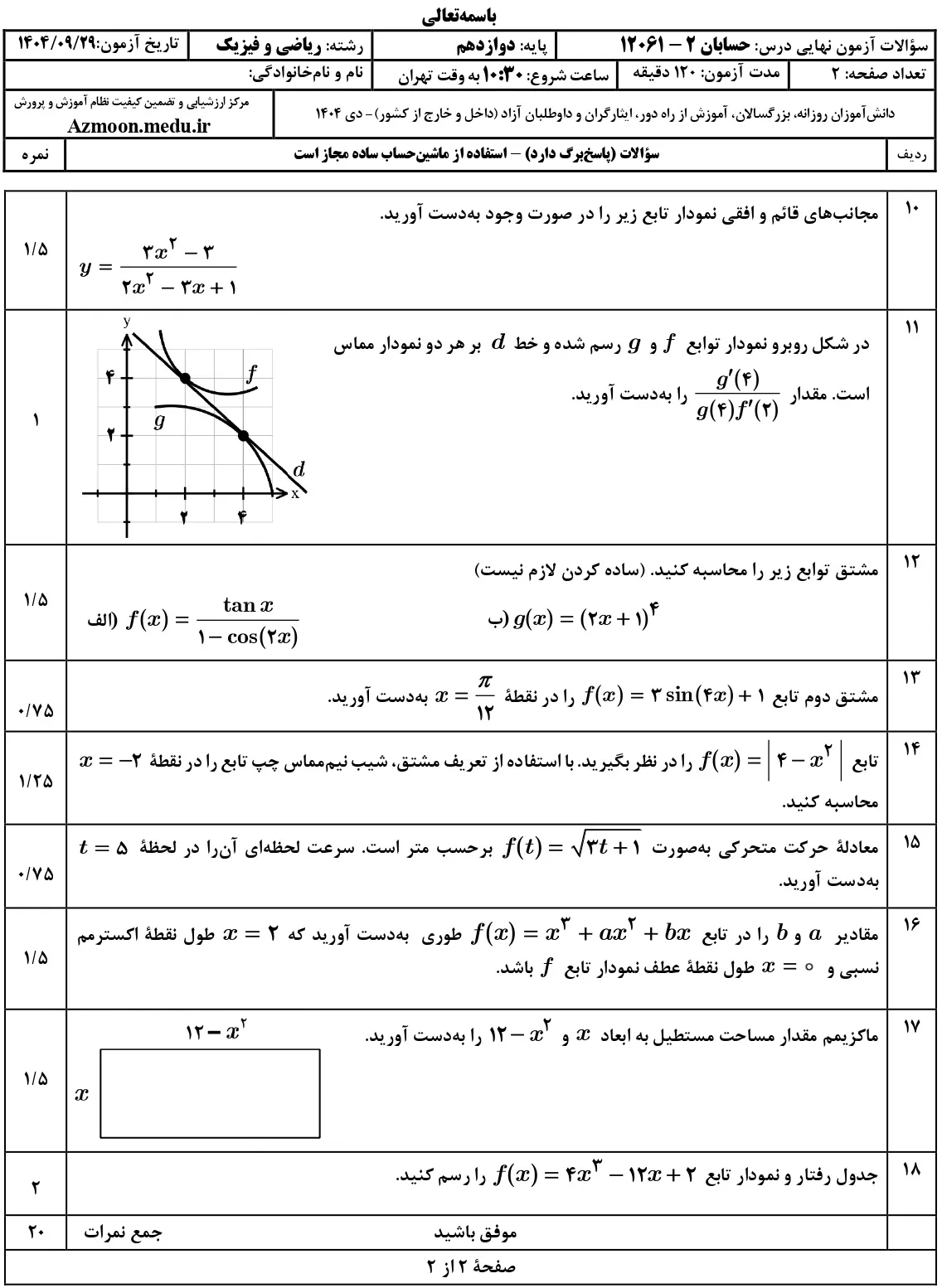 سوالات امتحان نهایی حسابان دوازدهم دی ۱۴۰۴ + پاسخنامه