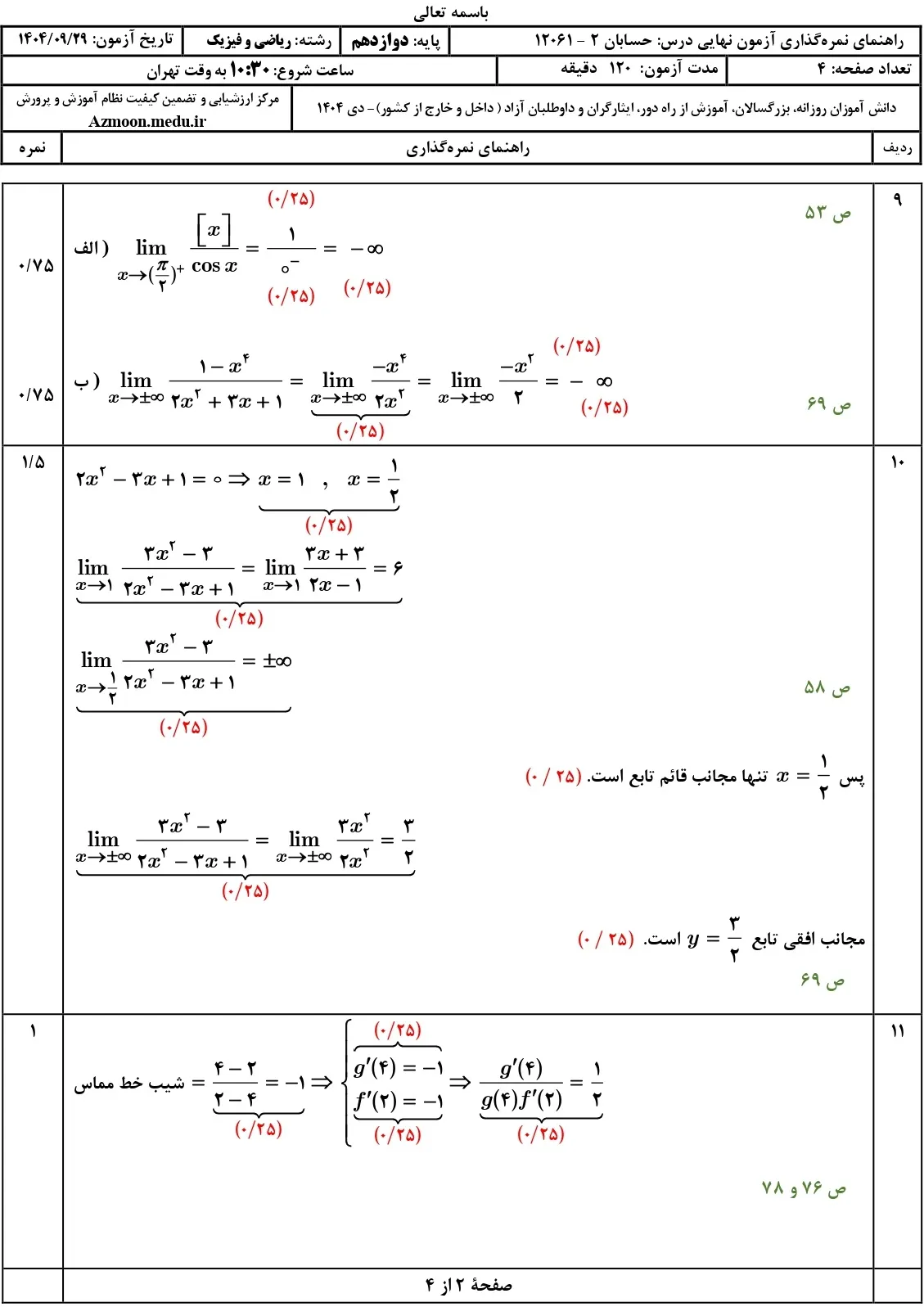 سوالات امتحان نهایی حسابان دوازدهم دی ۱۴۰۴ + پاسخنامه