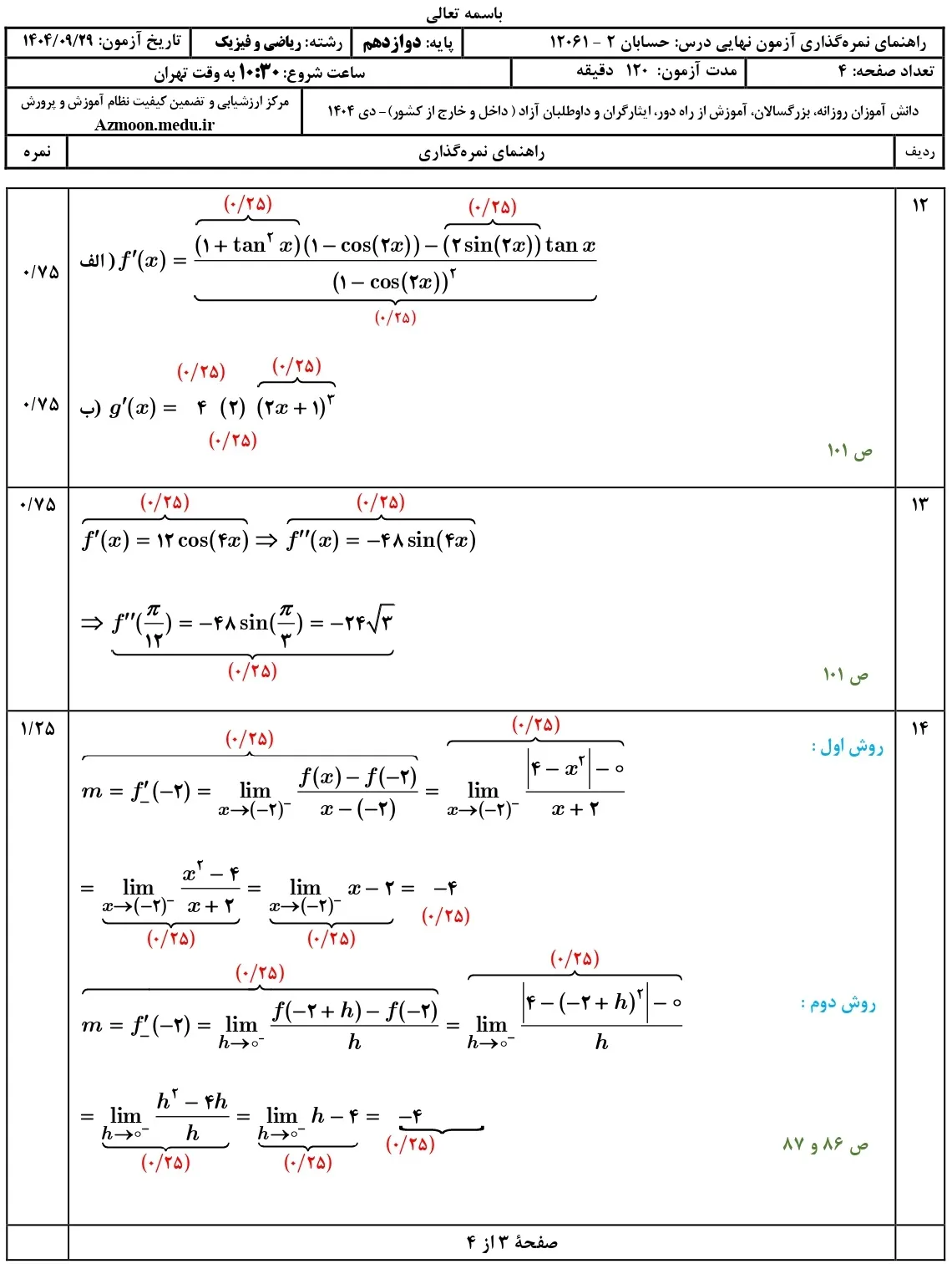 سوالات امتحان نهایی حسابان دوازدهم دی ۱۴۰۴ + پاسخنامه