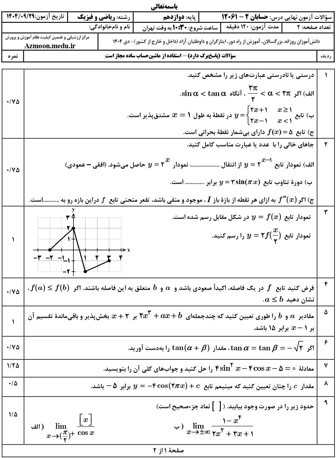 سوالات امتحان نهایی حسابان دوازدهم دی ۱۴۰۴ + پاسخنامه