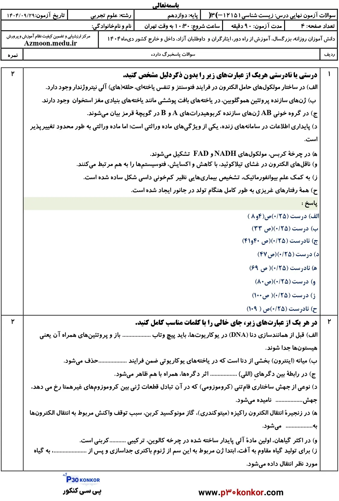 سوالات امتحان نهایی زیست دوازدهم دی ۱۴۰۴ + پاسخنامه
