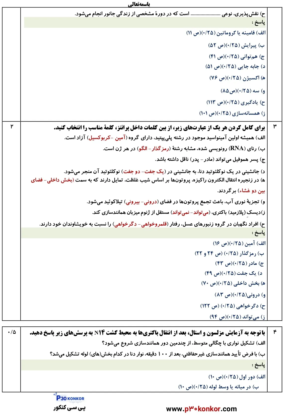 سوالات امتحان نهایی زیست دوازدهم دی ۱۴۰۴ + پاسخنامه