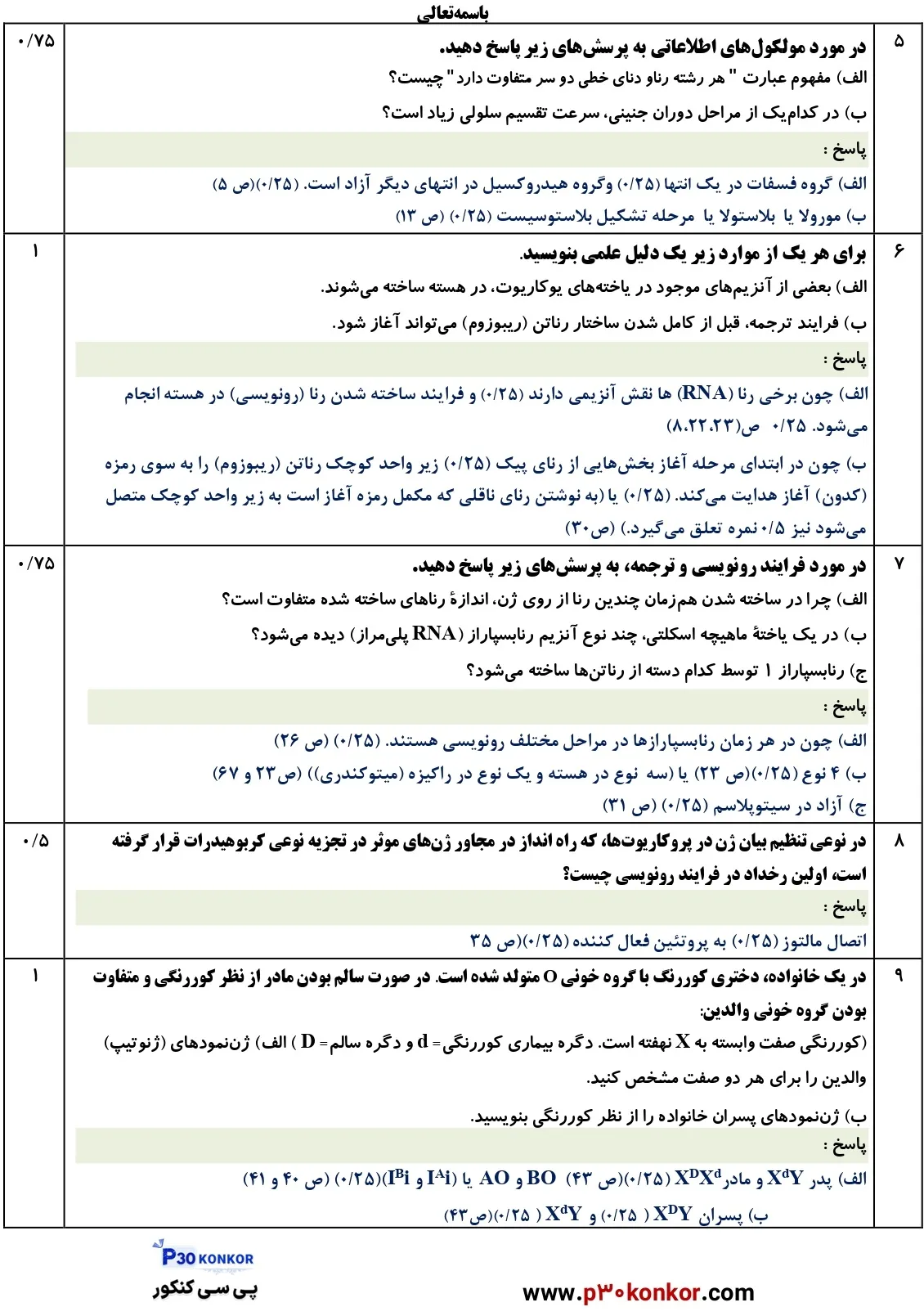 سوالات امتحان نهایی زیست دوازدهم دی ۱۴۰۴ + پاسخنامه