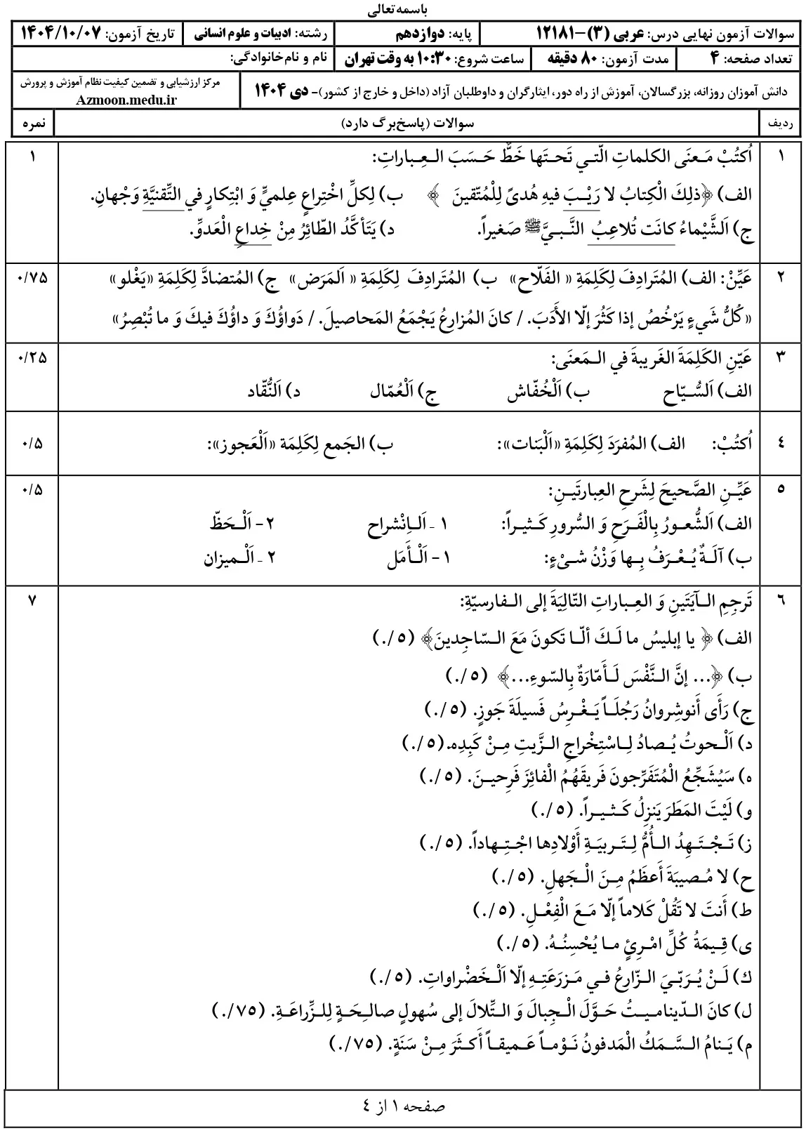 پاسخنامه سوالات عربی دوازدهم انسانی نهایی دی 1404