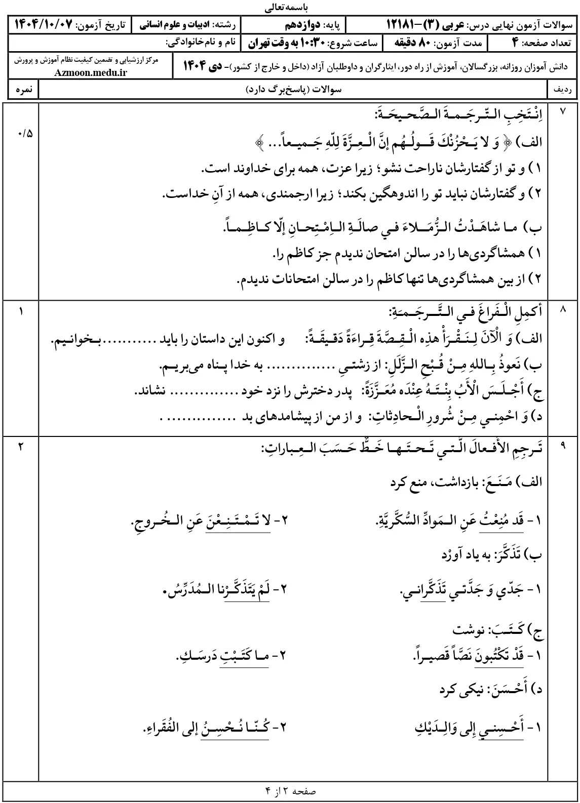 پاسخنامه سوالات عربی دوازدهم انسانی نهایی دی 1404