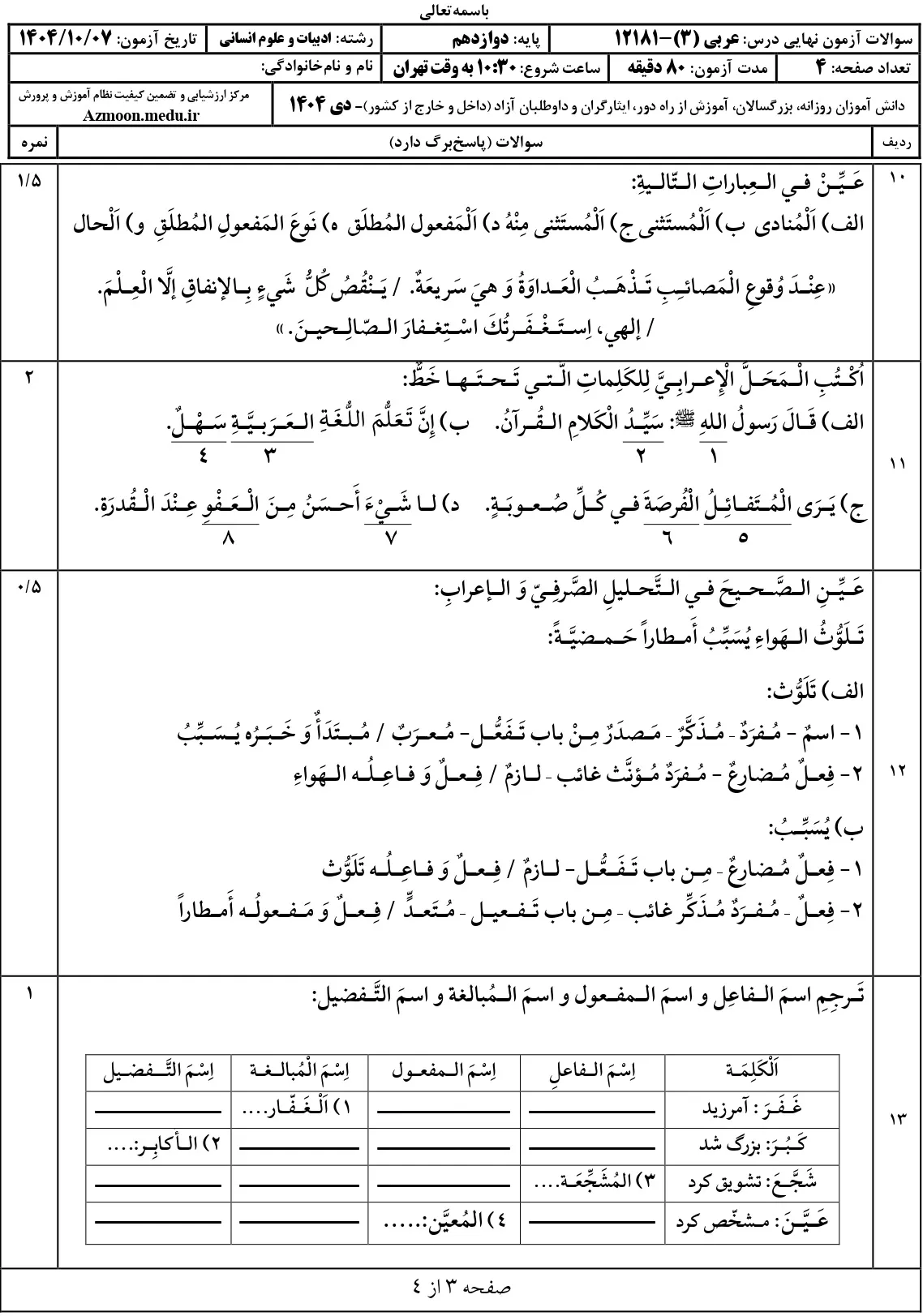 پاسخنامه سوالات عربی دوازدهم انسانی نهایی دی 1404