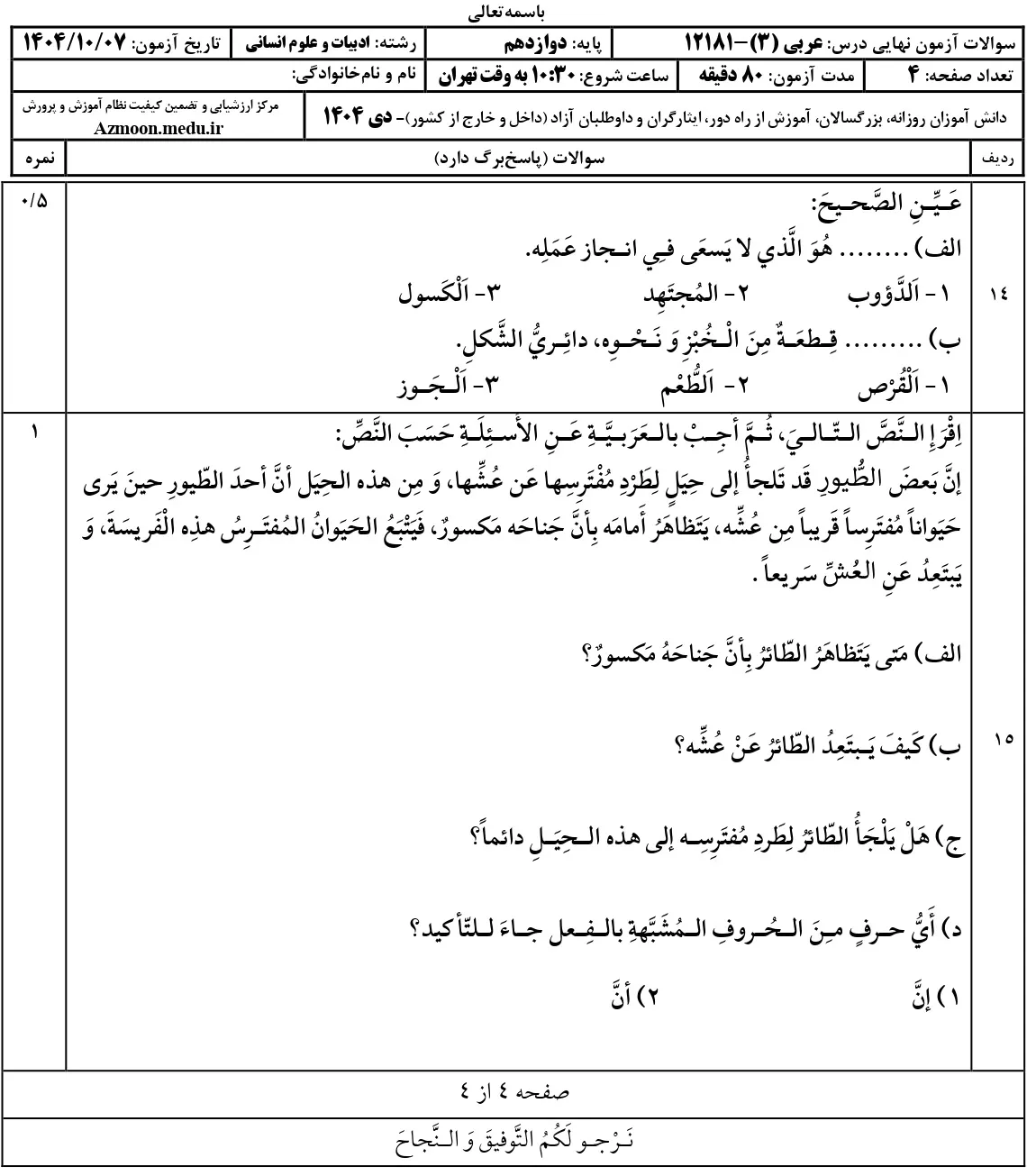 پاسخنامه سوالات عربی دوازدهم انسانی نهایی دی 1404