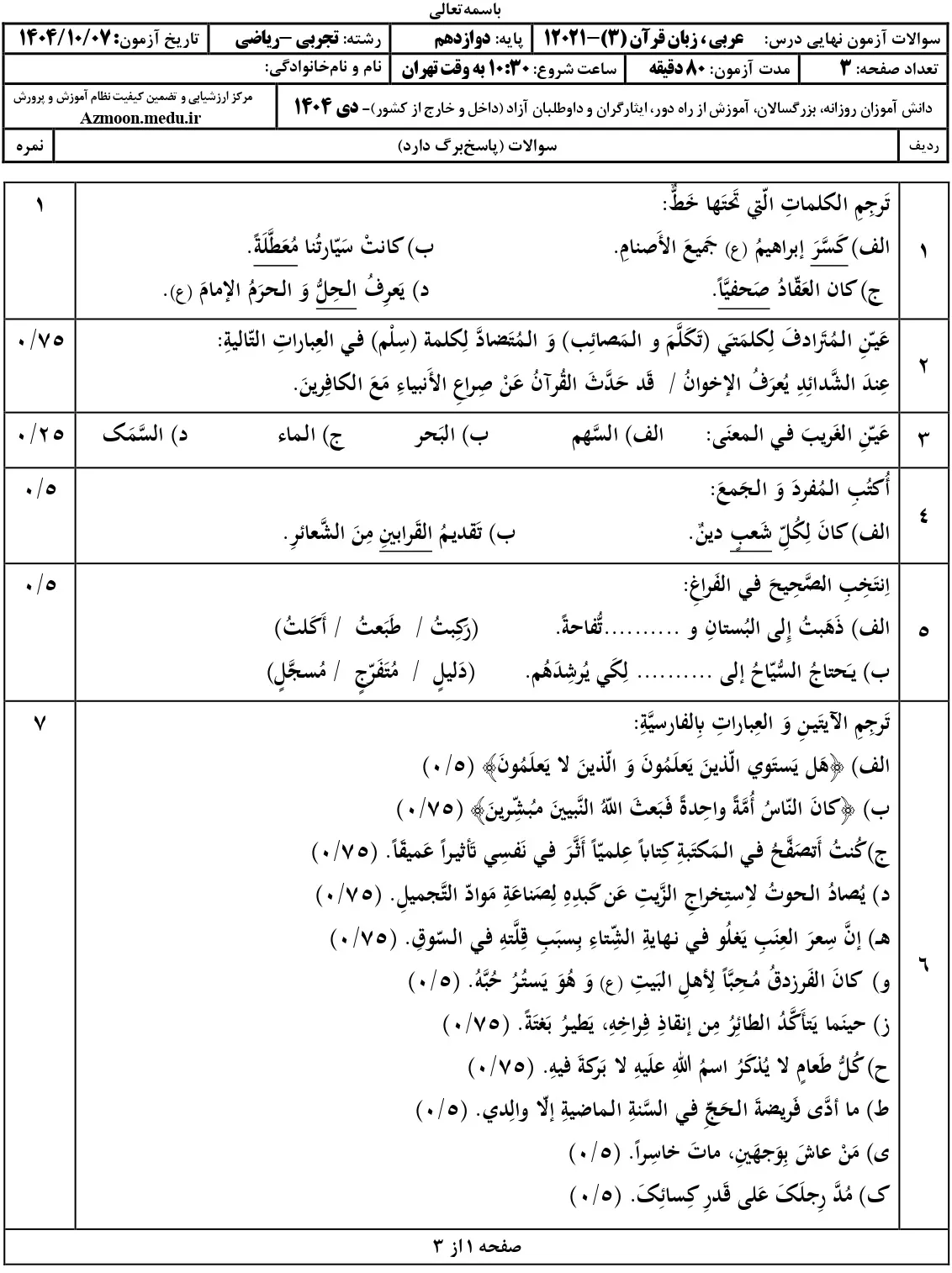 سوالات امتحان نهایی عربی دوازدهم تجربی و ریاضی دی ۱۴۰۴ + جواب