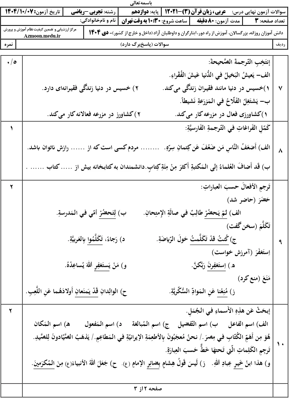 سوالات امتحان نهایی عربی دوازدهم تجربی و ریاضی دی ۱۴۰۴ + جواب