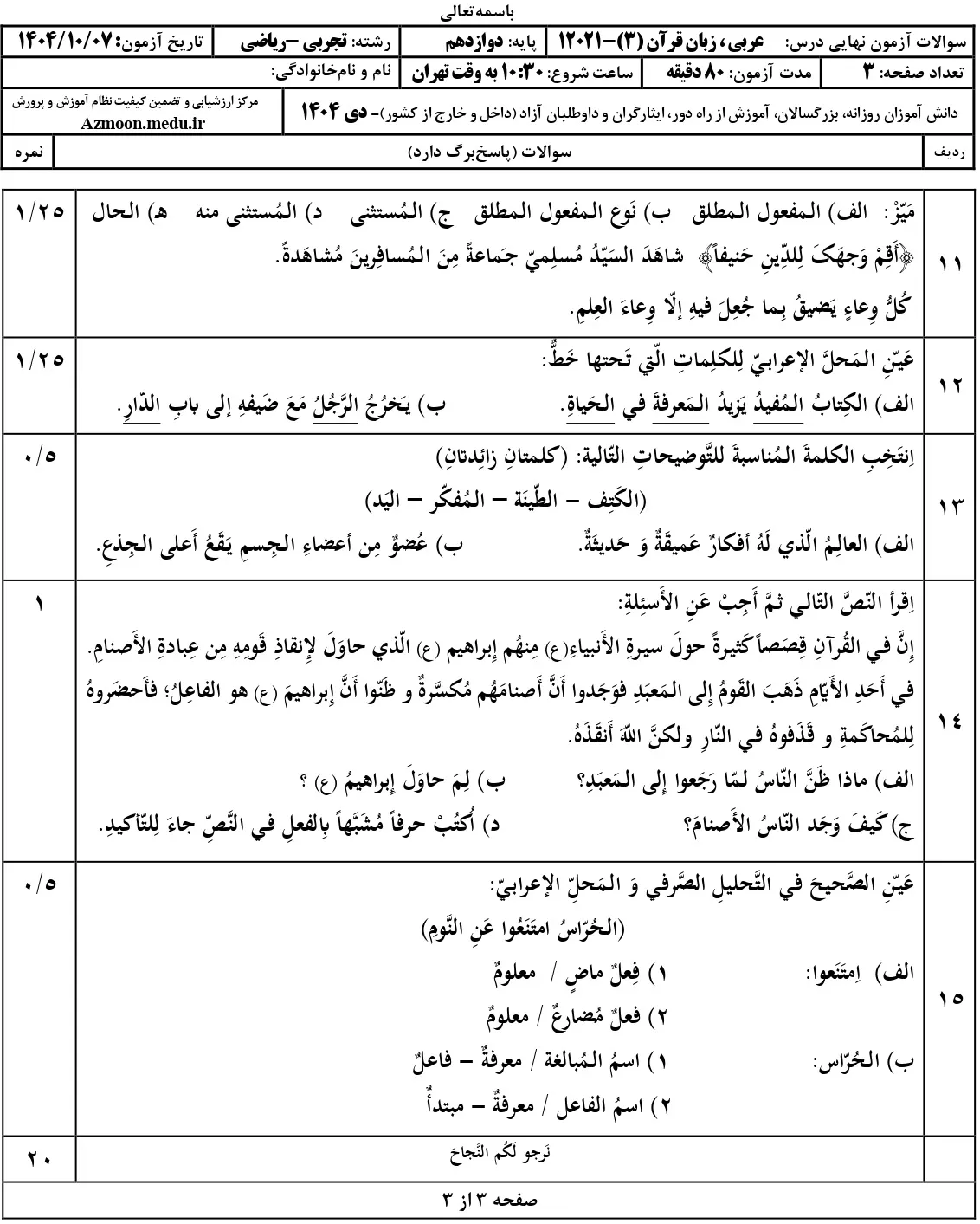 سوالات امتحان نهایی عربی دوازدهم تجربی و ریاضی دی ۱۴۰۴ + جواب