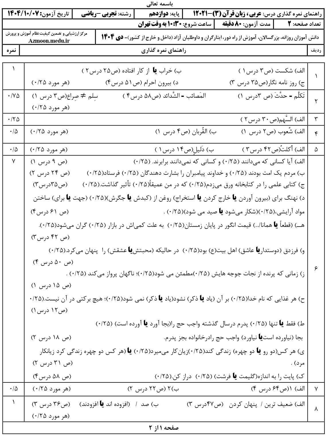 سوالات امتحان نهایی عربی دوازدهم تجربی و ریاضی دی ۱۴۰۴ + جواب