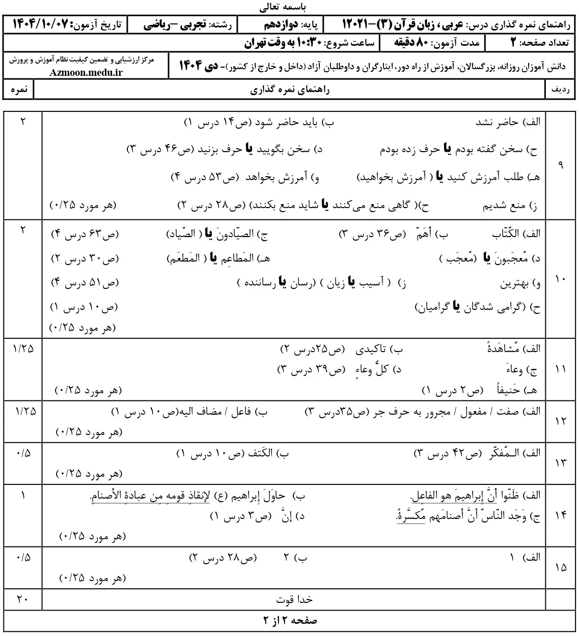 سوالات امتحان نهایی عربی دوازدهم تجربی و ریاضی دی ۱۴۰۴ + جواب