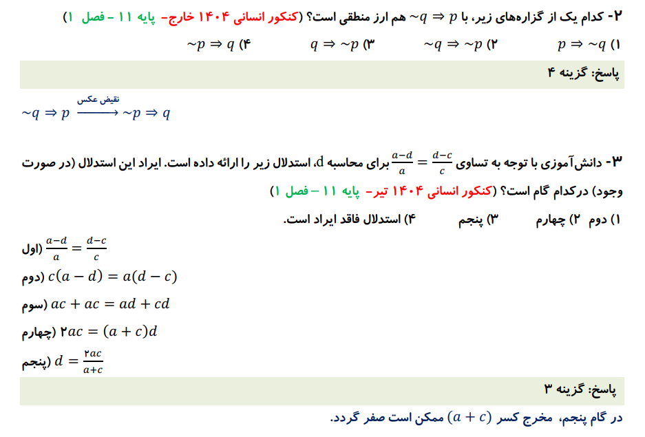 بانک سوالات کنکور تست ریاضی انسانی دهم،یازدهم و دوازدهم ۹۸ تا ۱۴۰۴