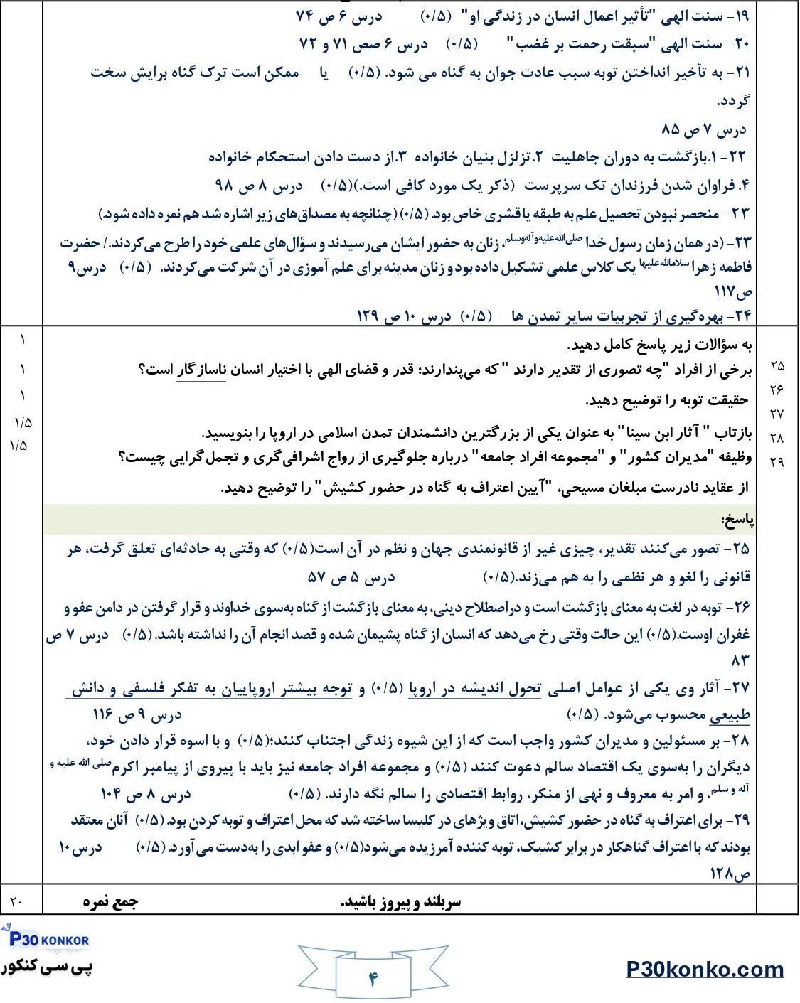 سوالات امتحان نهایی دینی دوازدهم دی ۱۴۰۴ + جواب