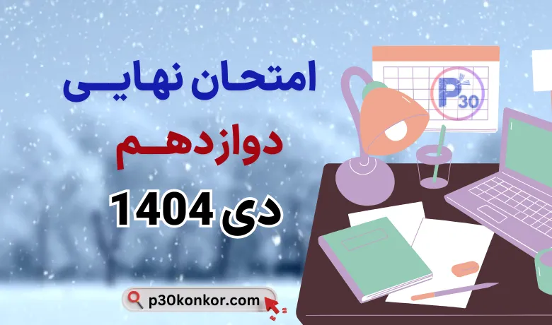 دانلود سوالات نهایی دوازدهم دی ماه ۱۴۰۴ + جواب