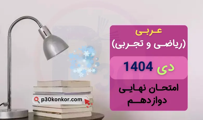 سوالات امتحان نهایی عربی دوازدهم تجربی و ریاضی دی ۱۴۰۴ + جواب