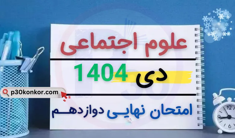 سوالات امتحان نهایی هویت اجتماعی دوازدهم دی ۱۴۰۴ + جواب