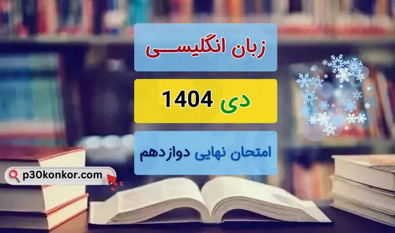 دانلود سوالات امتحان نهایی زبان انگلیسی دوازدهم دی ۱۴۰۴ + پاسخنامه