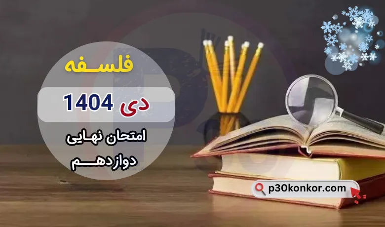 سوالات امتحان نهایی فلسفه دوازدهم دی ۱۴۰۴ + پاسخنامه