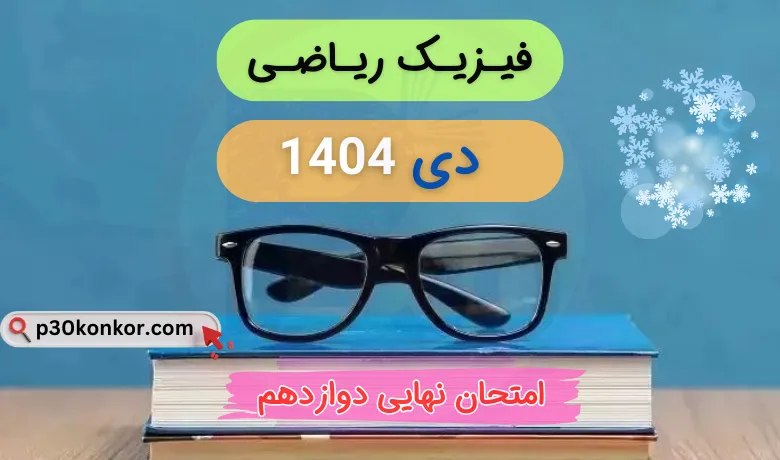 دانلود سوالات امتحان نهایی فیزیک دوازدهم ریاضی دی ۱۴۰۴ + جواب