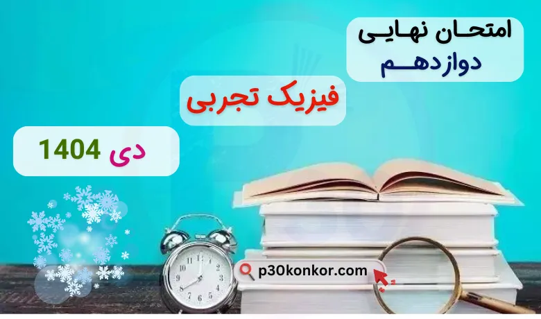 دانلود سوالات امتحان نهایی فیزیک دوازدهم تجربی دی ۱۴۰۴ + جواب