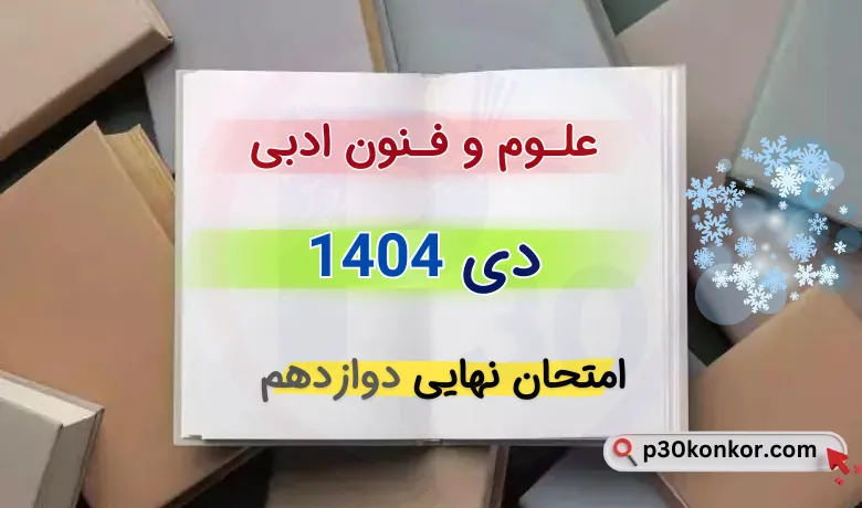 سوالات امتحان نهایی علوم و فنون ادبی دوازدهم دی ۱۴۰۴ + جواب