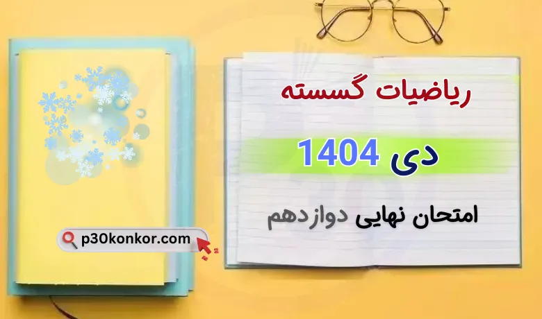 سوالات امتحان نهایی ریاضی گسسته دوازدهم دی ۱۴۰۴ + جواب