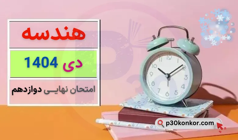 سوالات امتحان نهایی هندسه دوازدهم دی ۱۴۰۴ + جواب