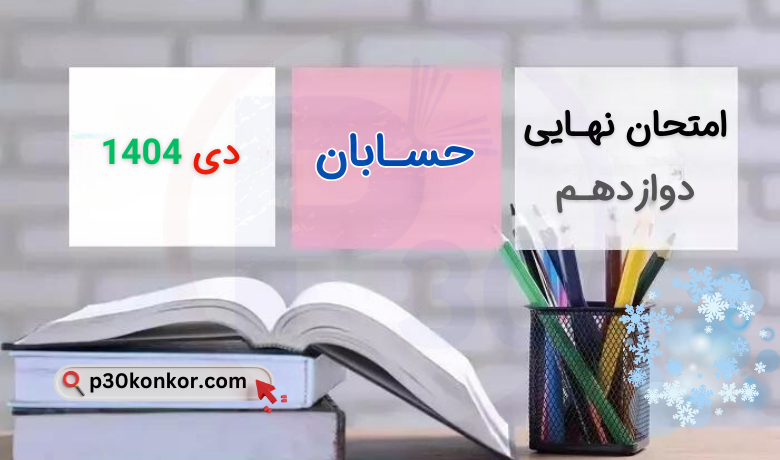 سوالات امتحان نهایی حسابان دوازدهم دی ۱۴۰۴