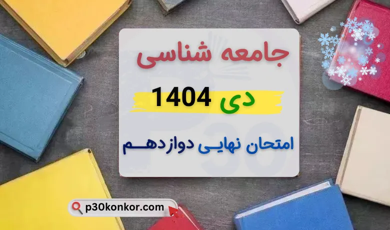 سوالات امتحان نهایی جامعه شناسی دوازدهم دی ۱۴۰۴ + جواب